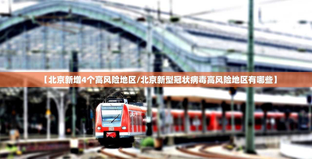 【北京新增4个高风险地区/北京新型冠状病毒高风险地区有哪些】