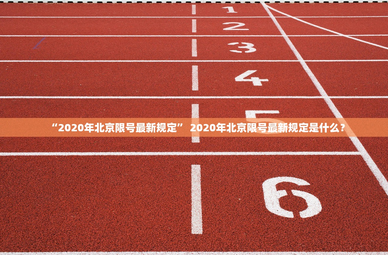 “2020年北京限号最新规定” 2020年北京限号最新规定是什么？