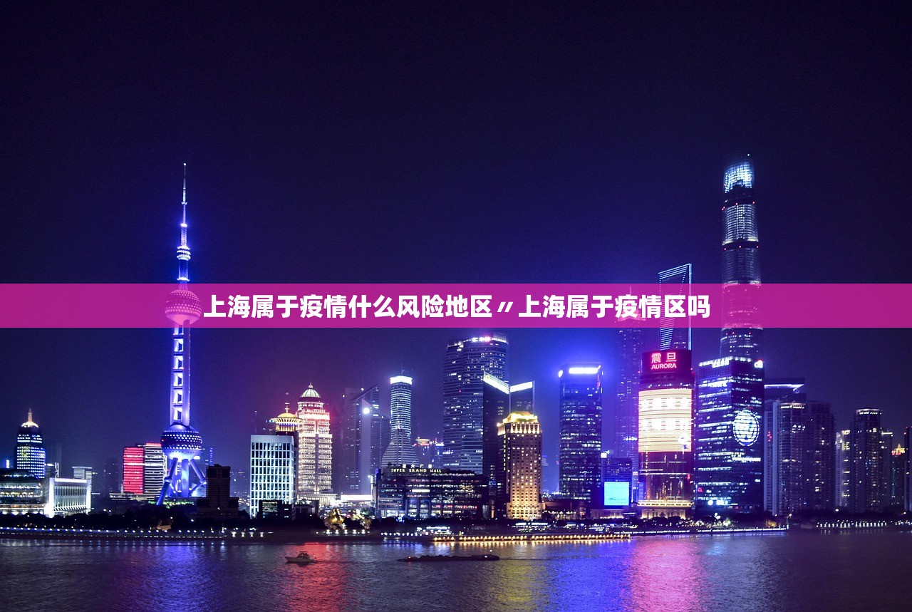 上海属于疫情什么风险地区〃上海属于疫情区吗