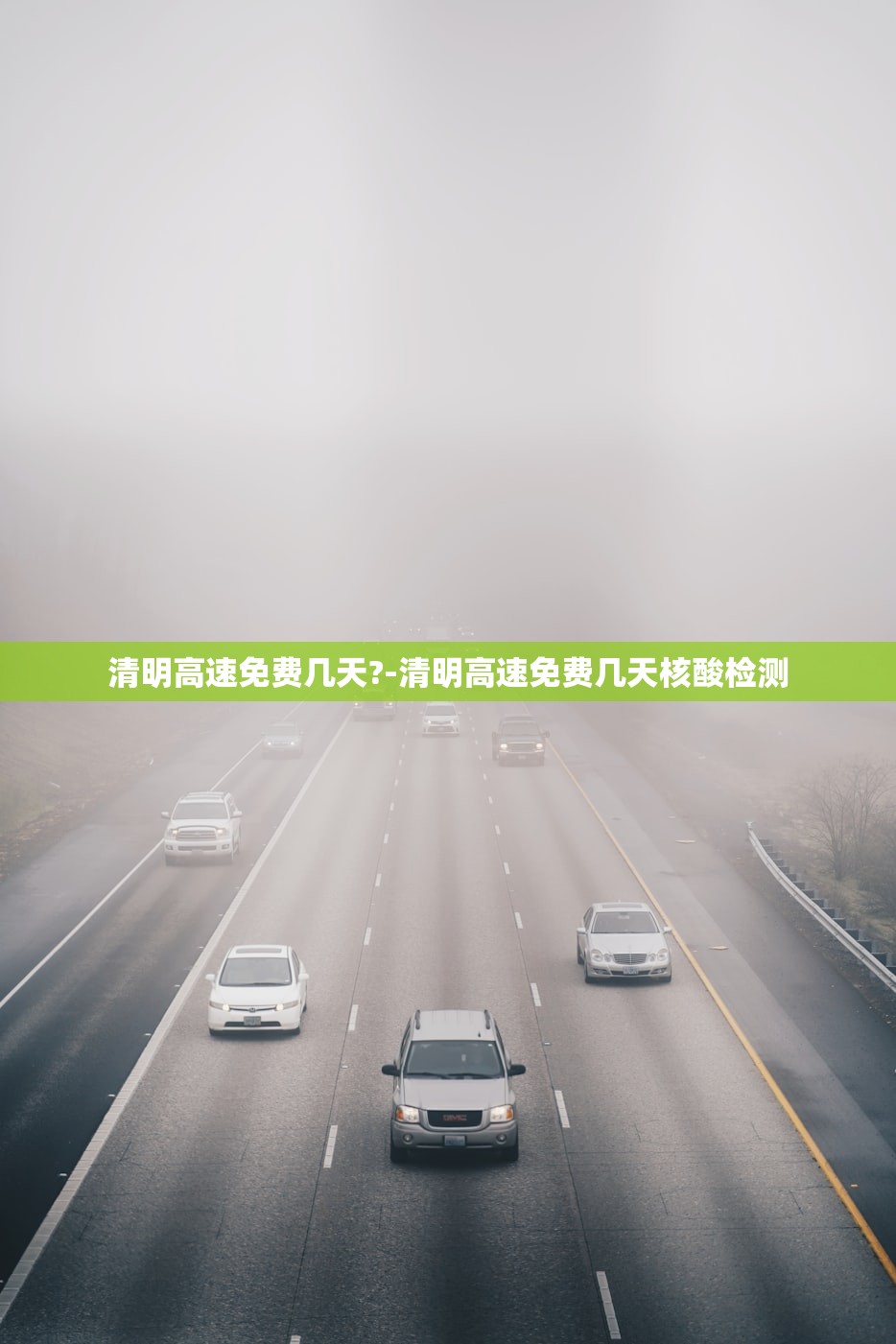 清明高速免费几天?-清明高速免费几天核酸检测
