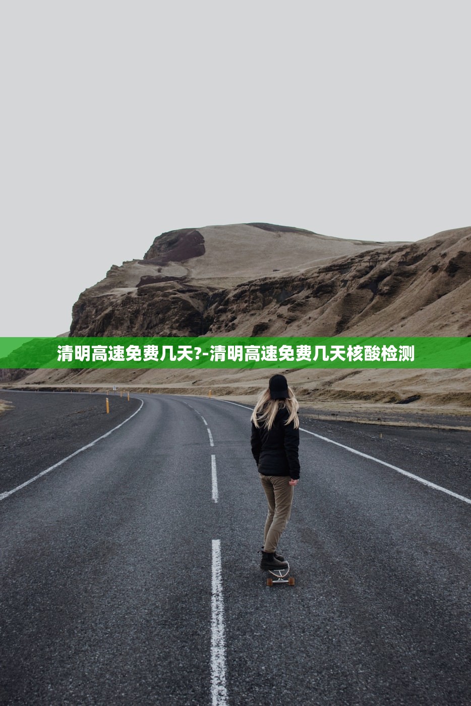 清明高速免费几天?-清明高速免费几天核酸检测