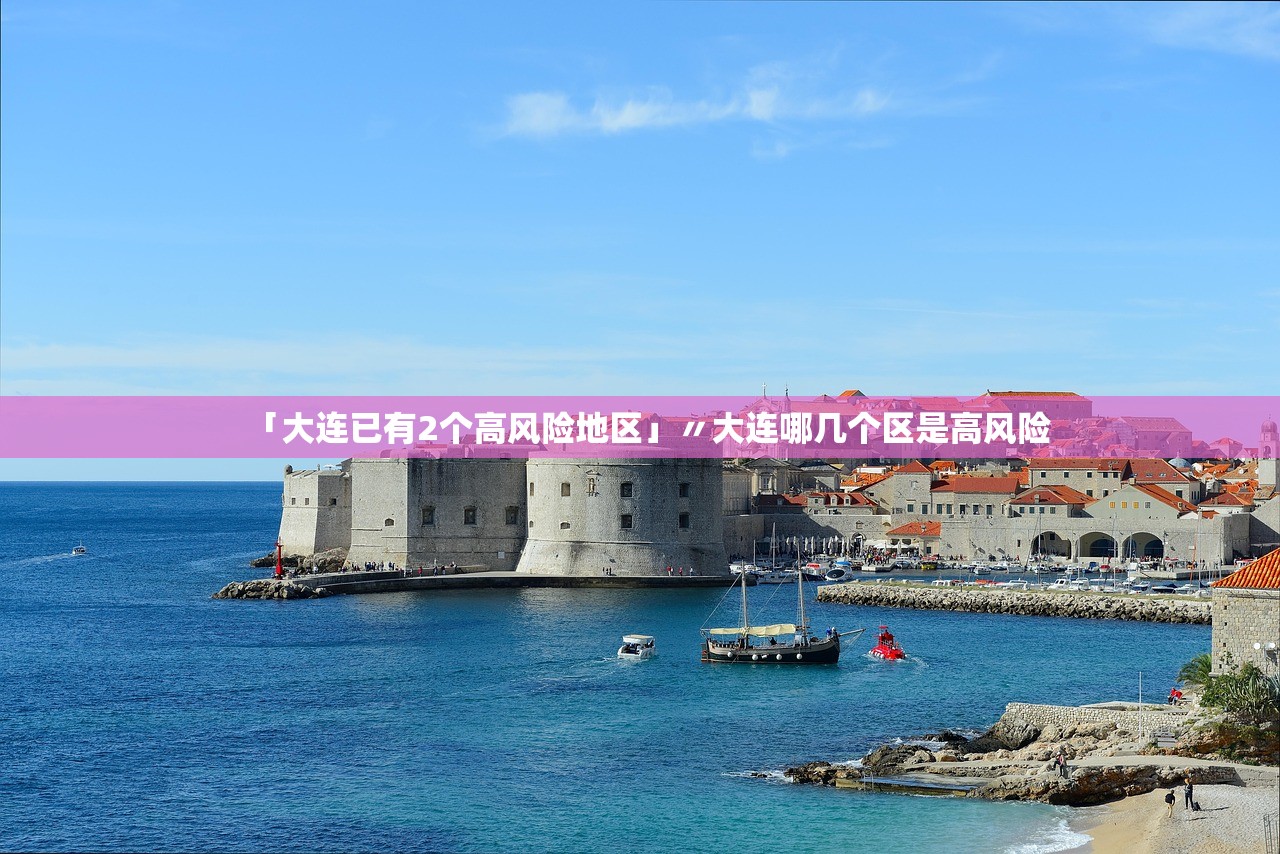 「大连已有2个高风险地区」〃大连哪几个区是高风险
