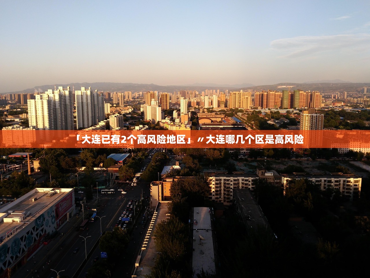 「大连已有2个高风险地区」〃大连哪几个区是高风险