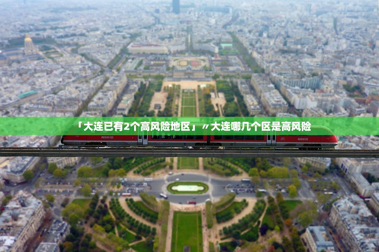 「大连已有2个高风险地区」〃大连哪几个区是高风险