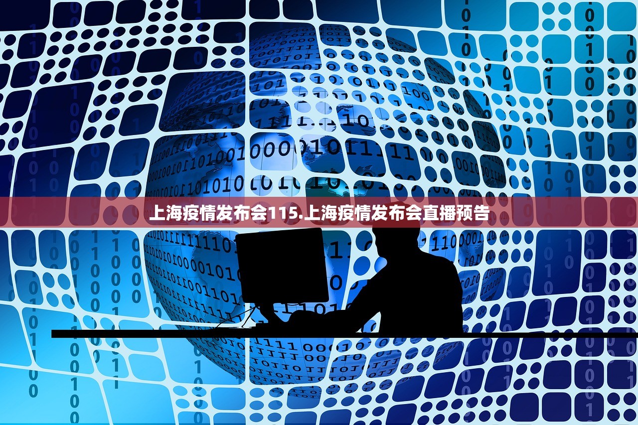 上海疫情发布会115.上海疫情发布会直播预告