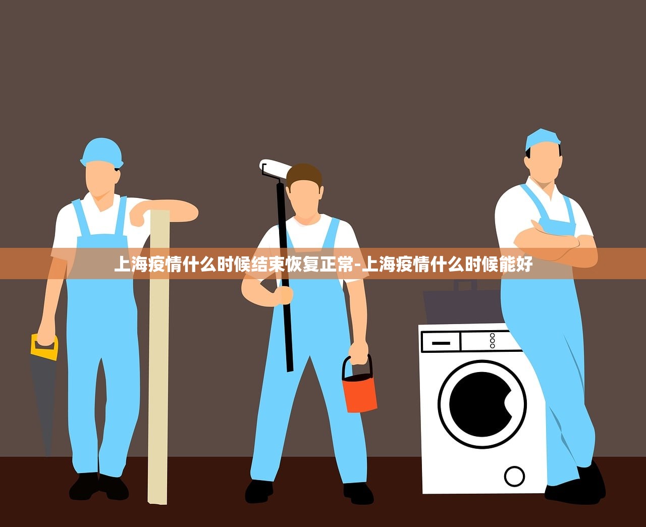 上海疫情什么时候结束恢复正常-上海疫情什么时候能好