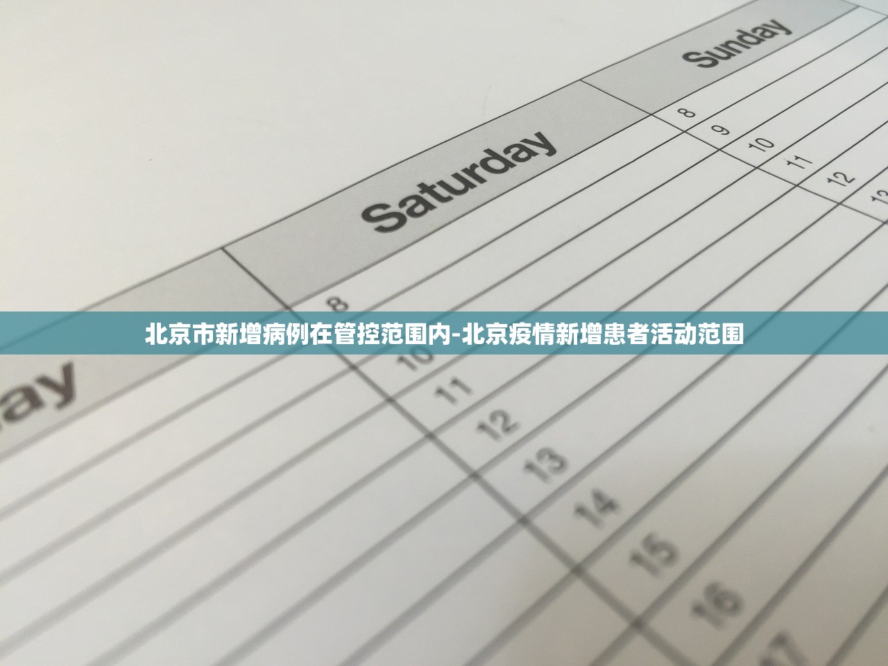 北京市新增病例在管控范围内-北京疫情新增患者活动范围