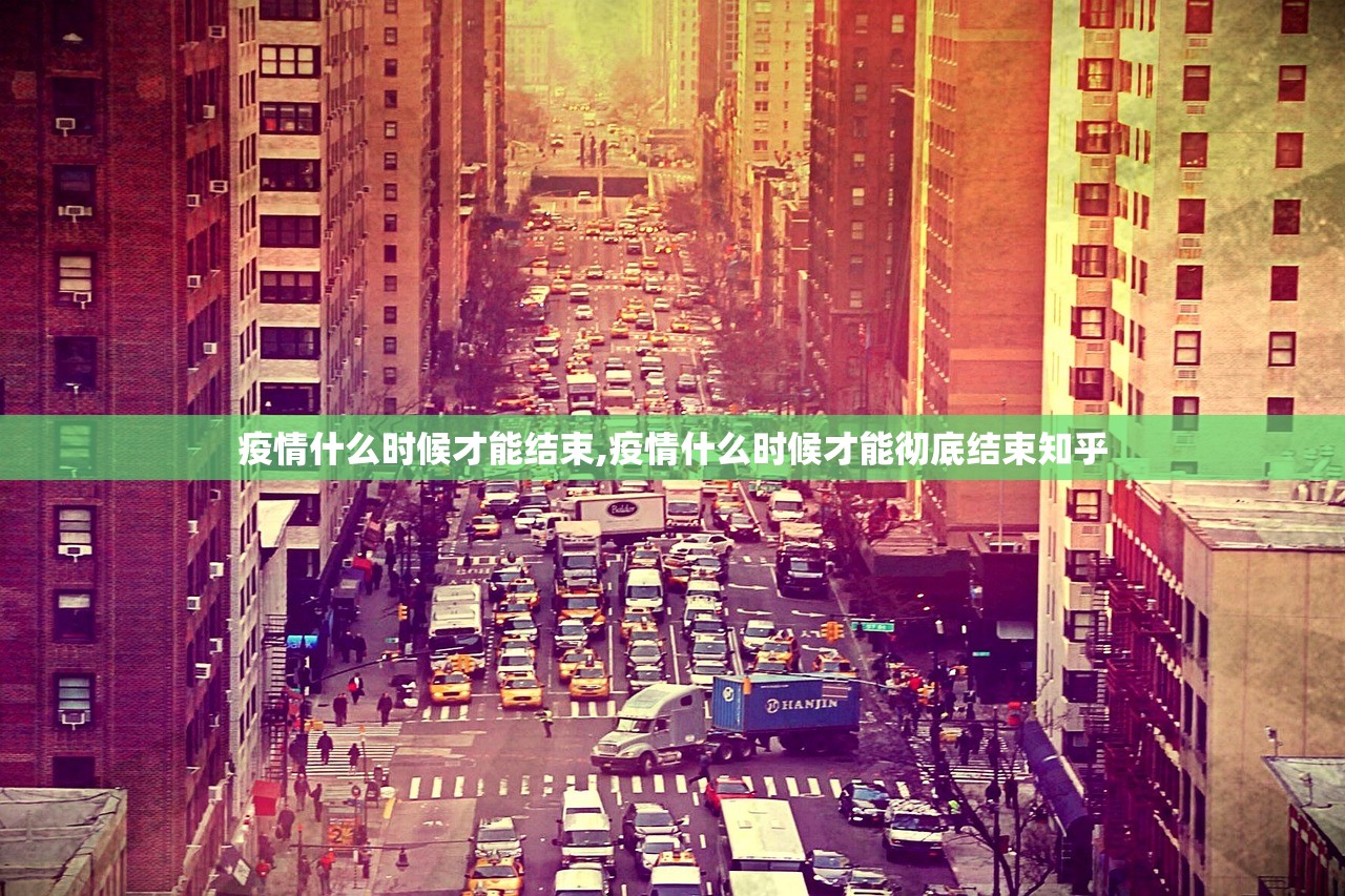 疫情什么时候才能结束,疫情什么时候才能彻底结束知乎