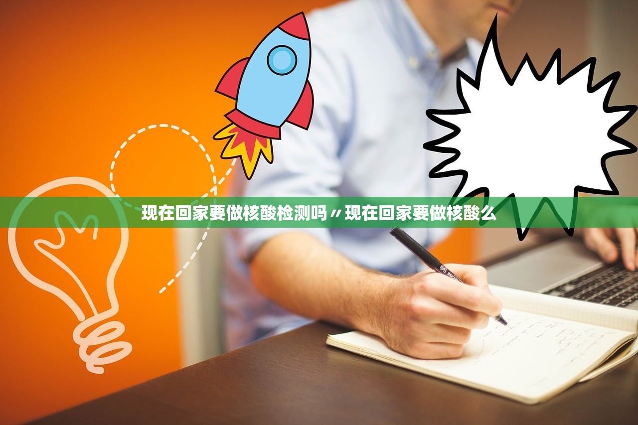 现在回家要做核酸检测吗〃现在回家要做核酸么