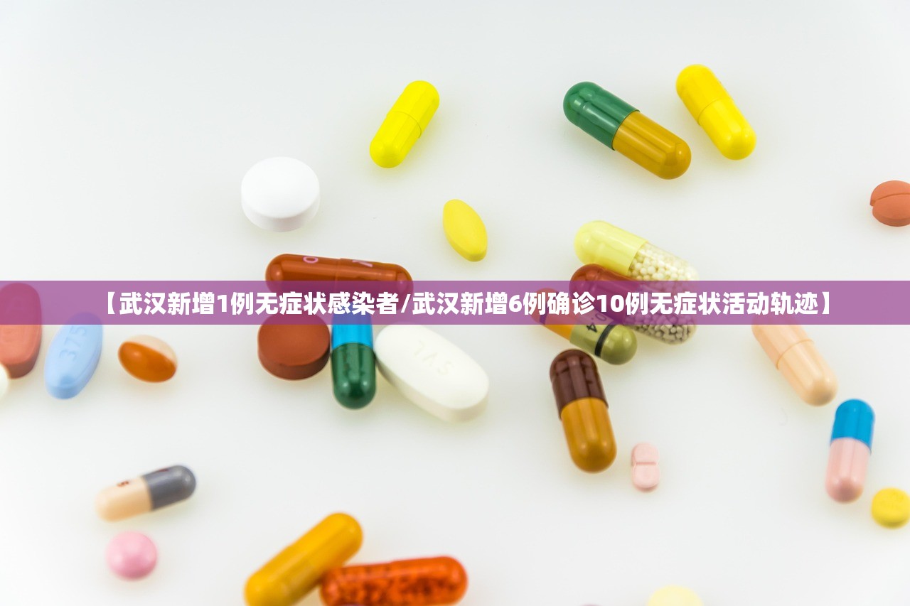 【武汉新增1例无症状感染者/武汉新增6例确诊10例无症状活动轨迹】
