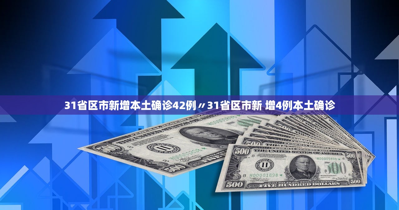 31省区市新增本土确诊42例〃31省区市新 增4例本土确诊