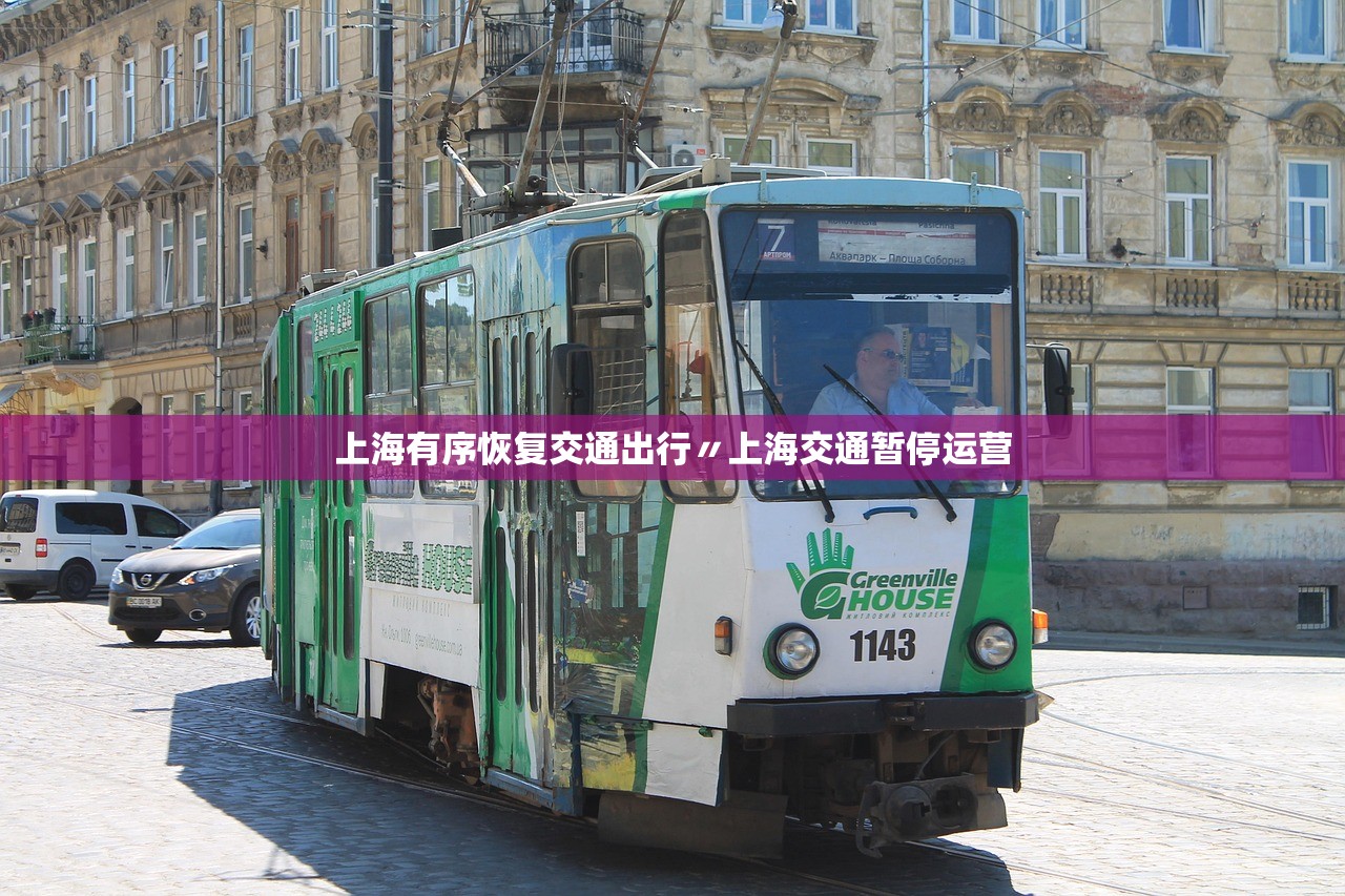 上海有序恢复交通出行〃上海交通暂停运营