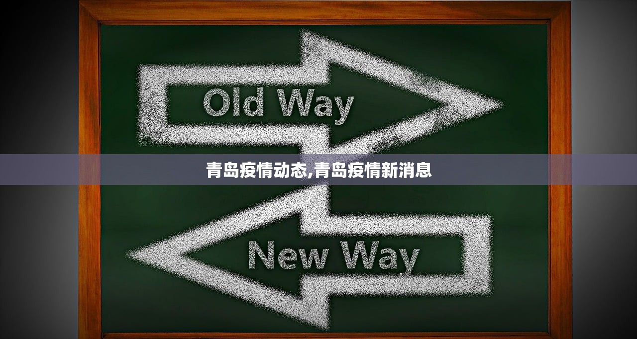 青岛疫情动态,青岛疫情新消息