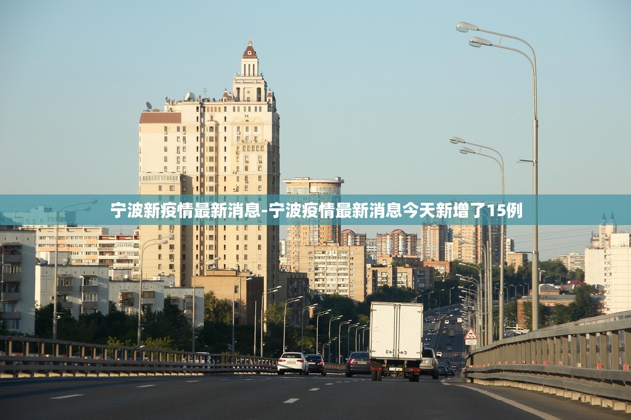 宁波新疫情最新消息-宁波疫情最新消息今天新增了15例