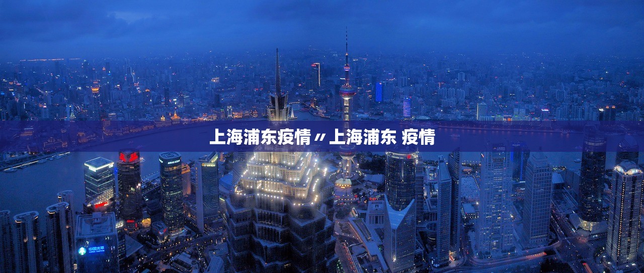上海浦东疫情〃上海浦东 疫情
