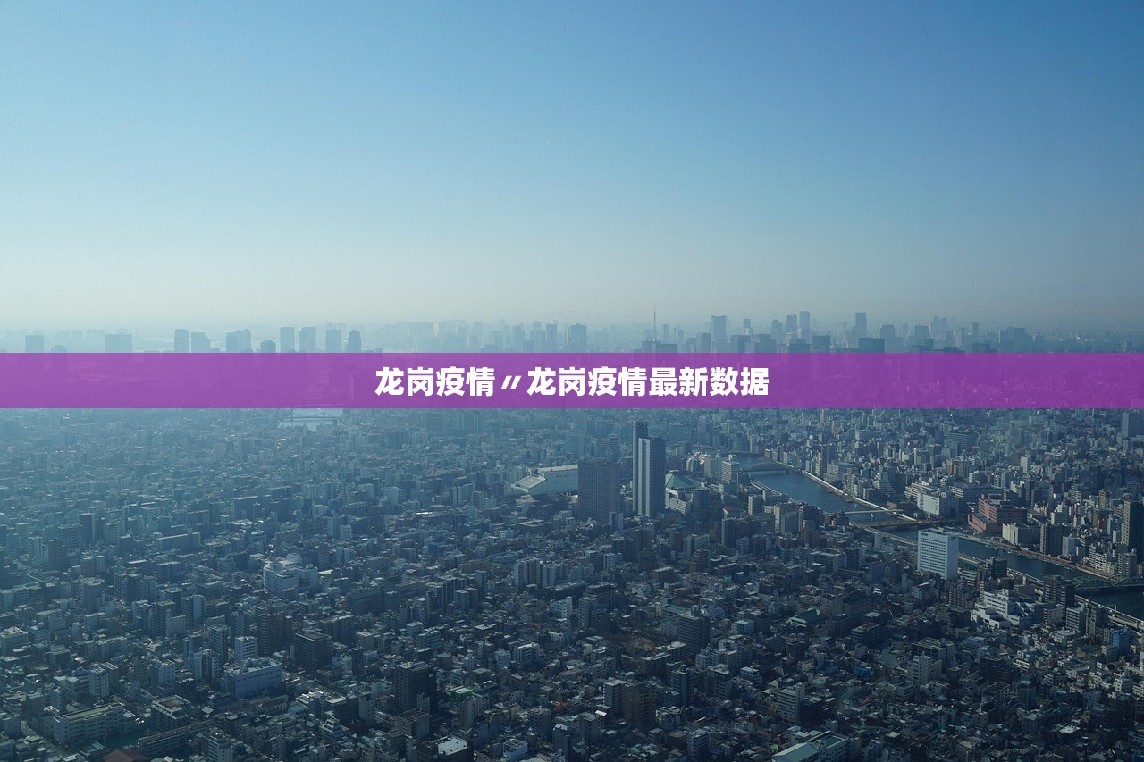 龙岗疫情〃龙岗疫情最新数据
