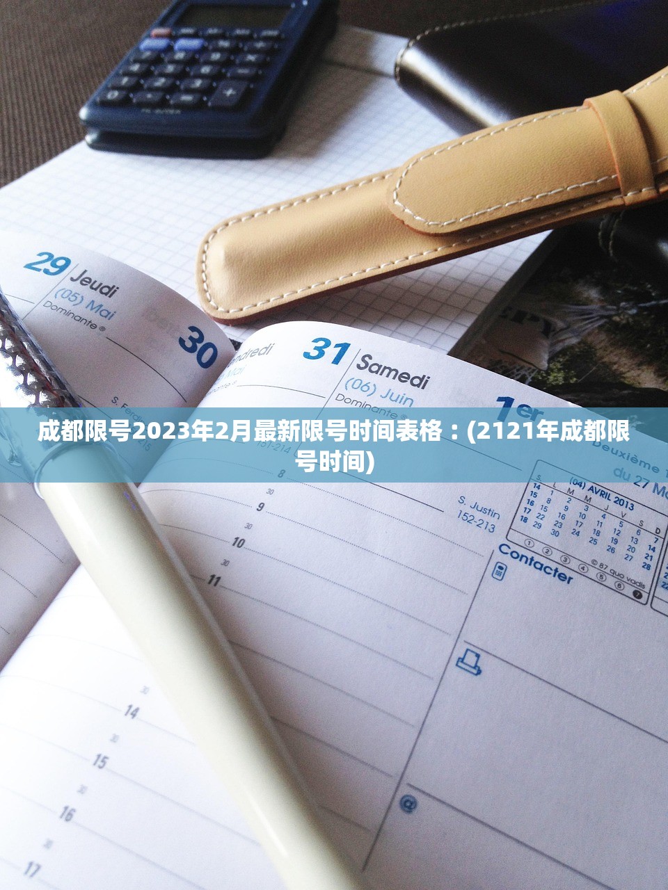 成都限号2023年2月最新限号时间表格︰(2121年成都限号时间)