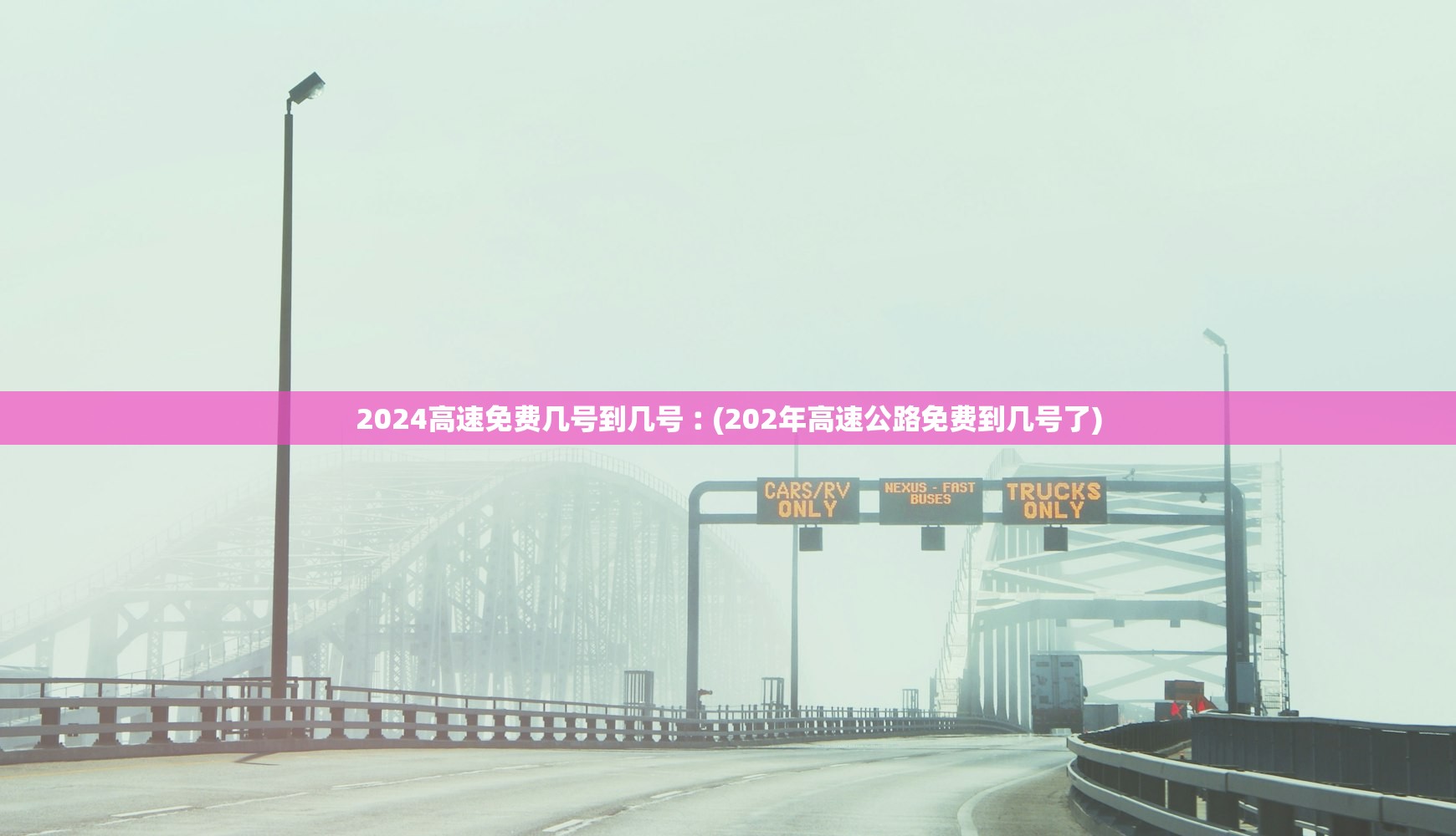 2024高速免费几号到几号︰(202年高速公路免费到几号了)