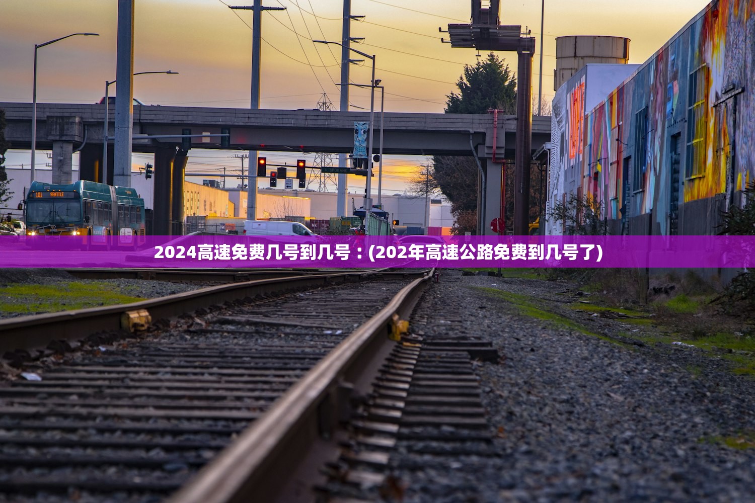 2024高速免费几号到几号︰(202年高速公路免费到几号了)