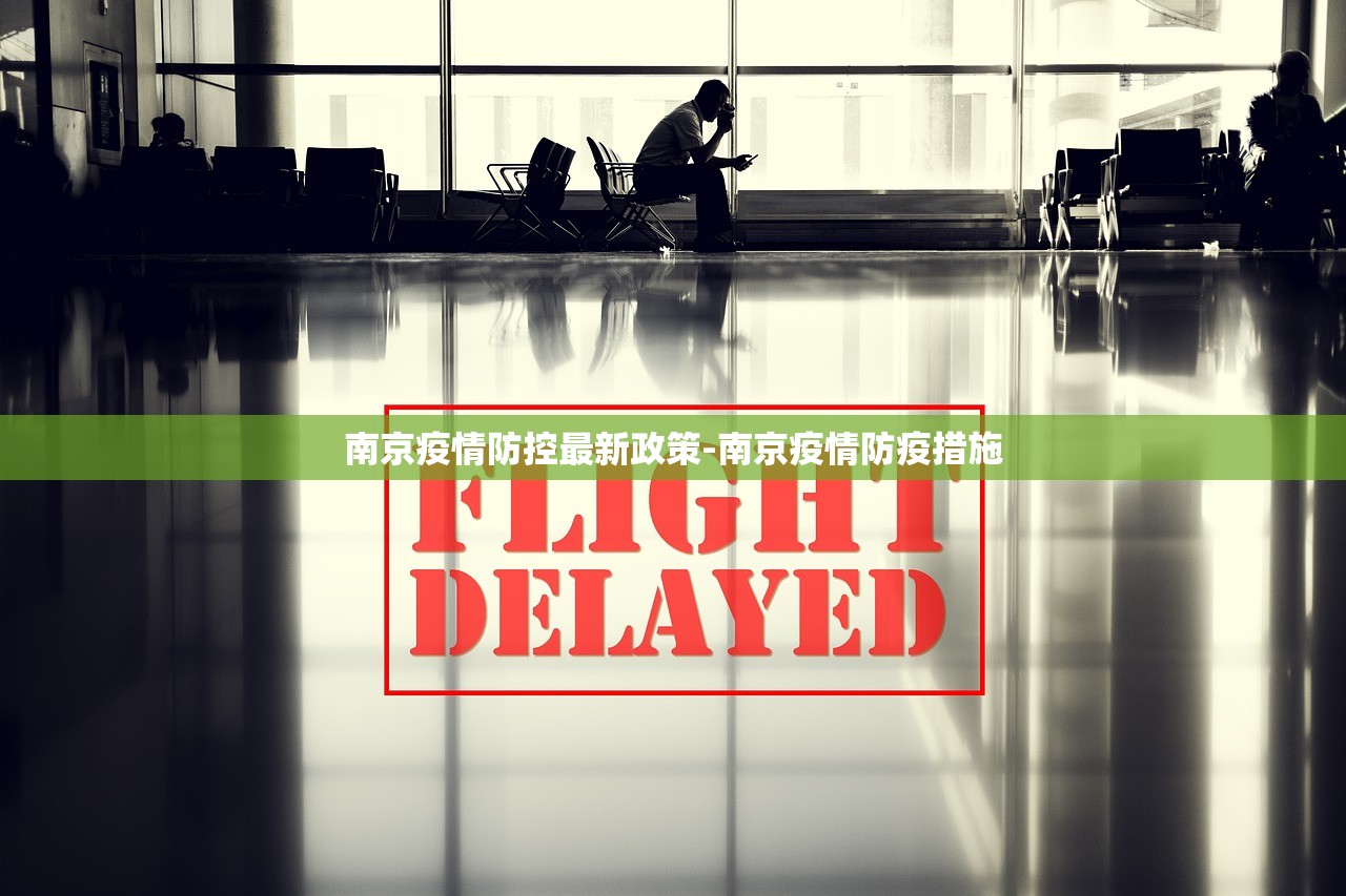 南京疫情防控最新政策-南京疫情防疫措施