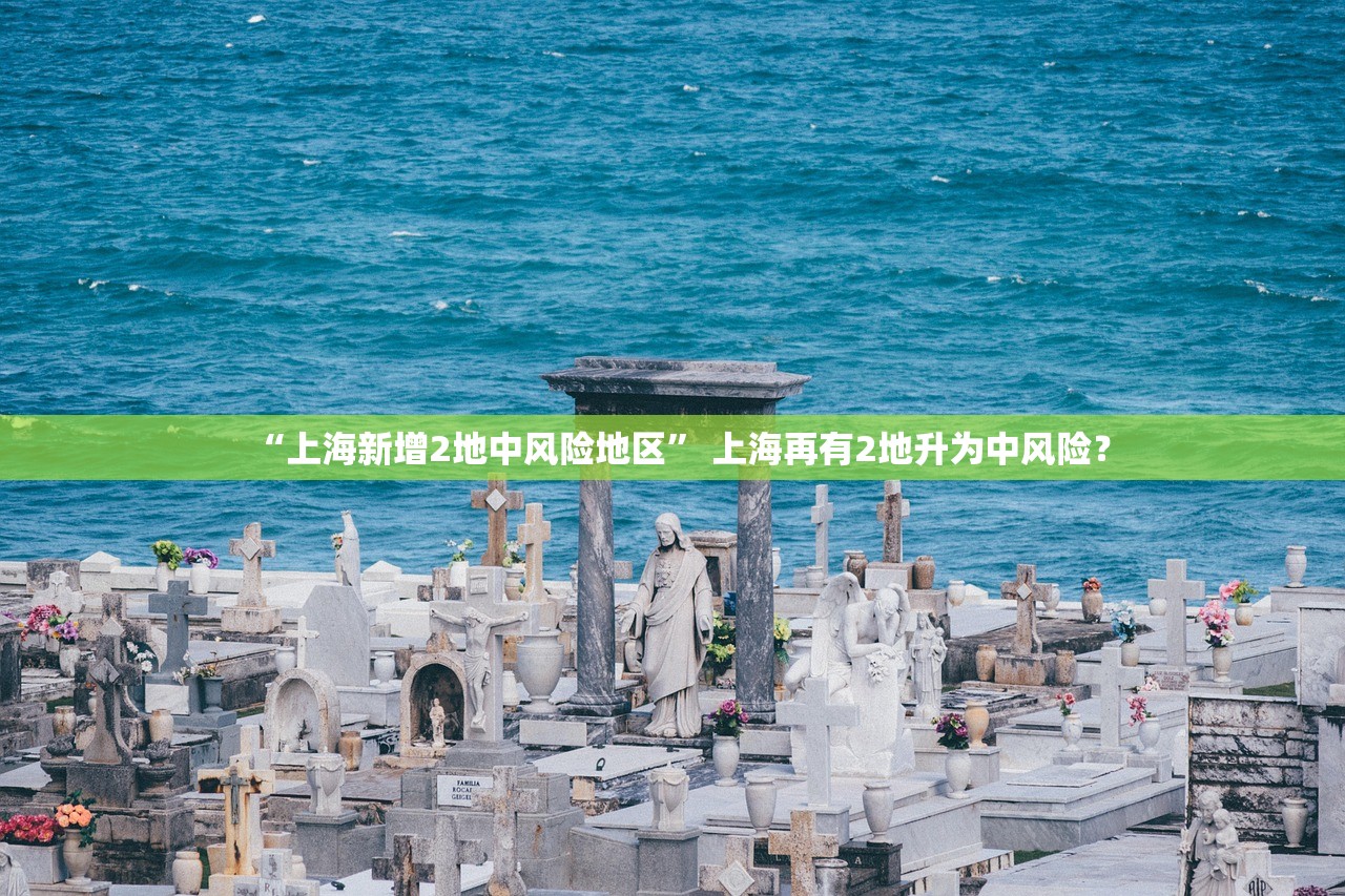 “上海新增2地中风险地区” 上海再有2地升为中风险？