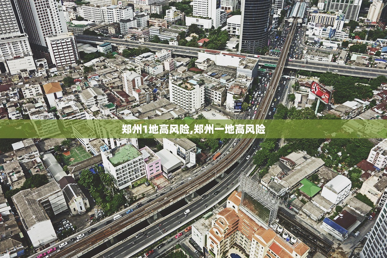郑州1地高风险,郑州一地高风险