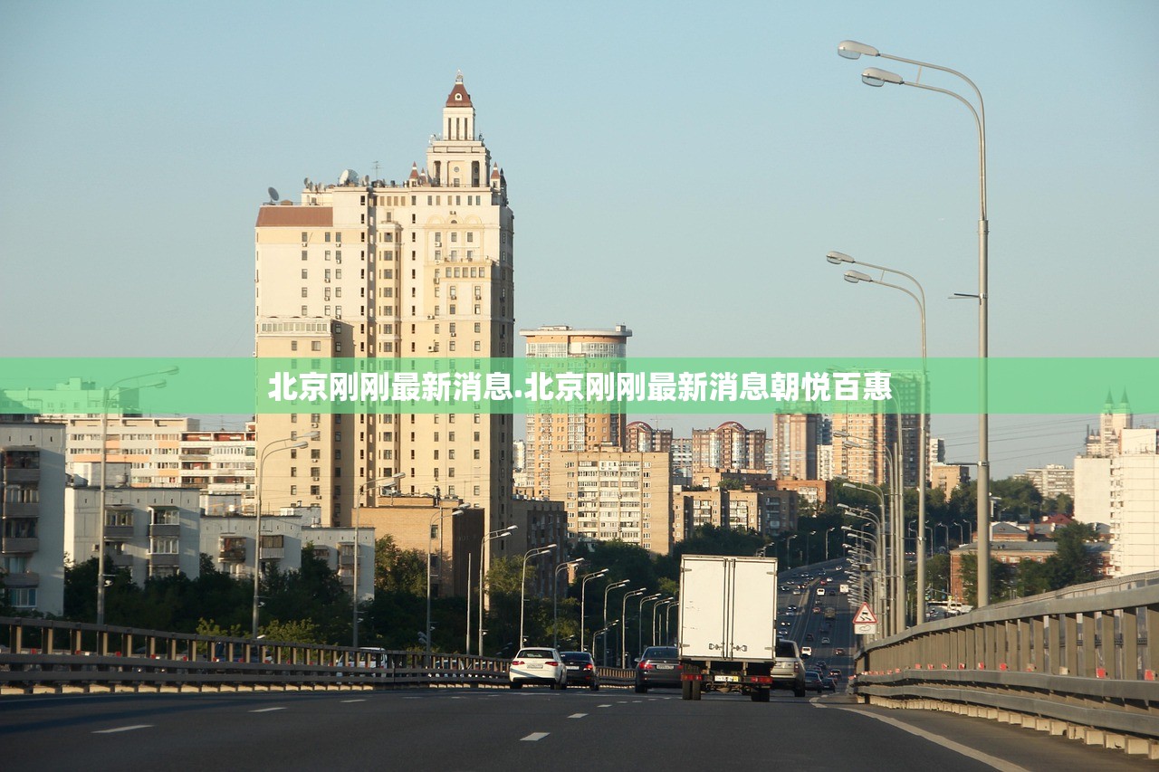 北京刚刚最新消息.北京刚刚最新消息朝悦百惠