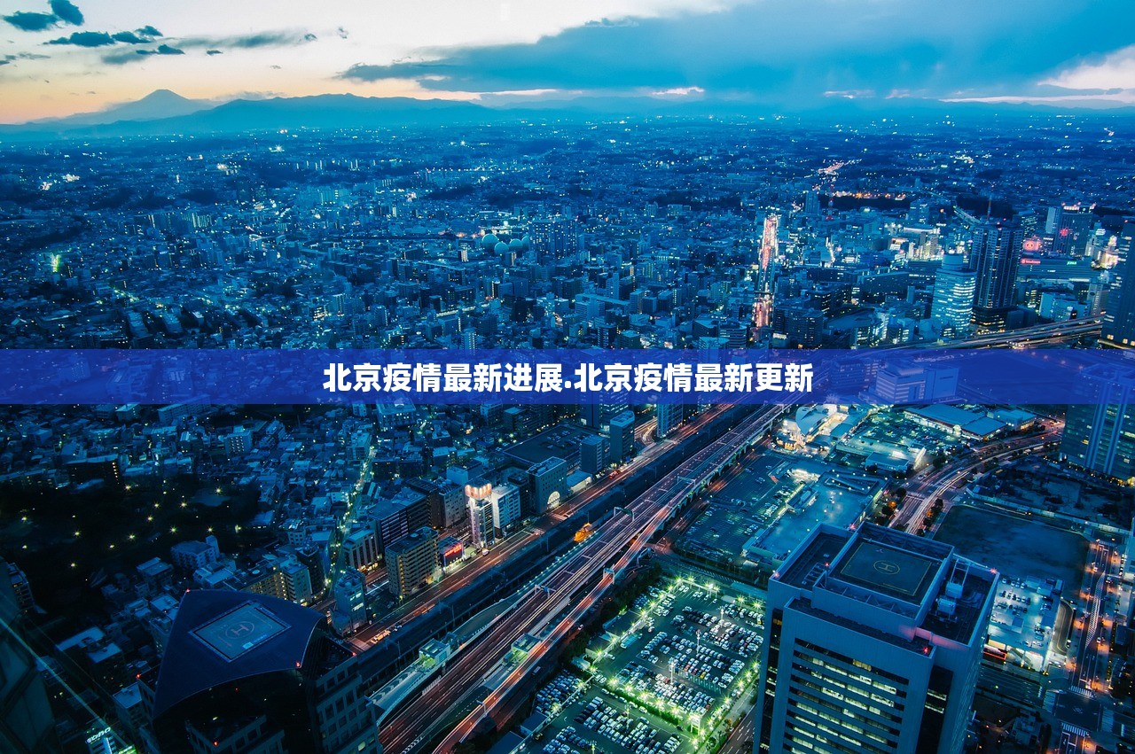 北京疫情最新进展.北京疫情最新更新