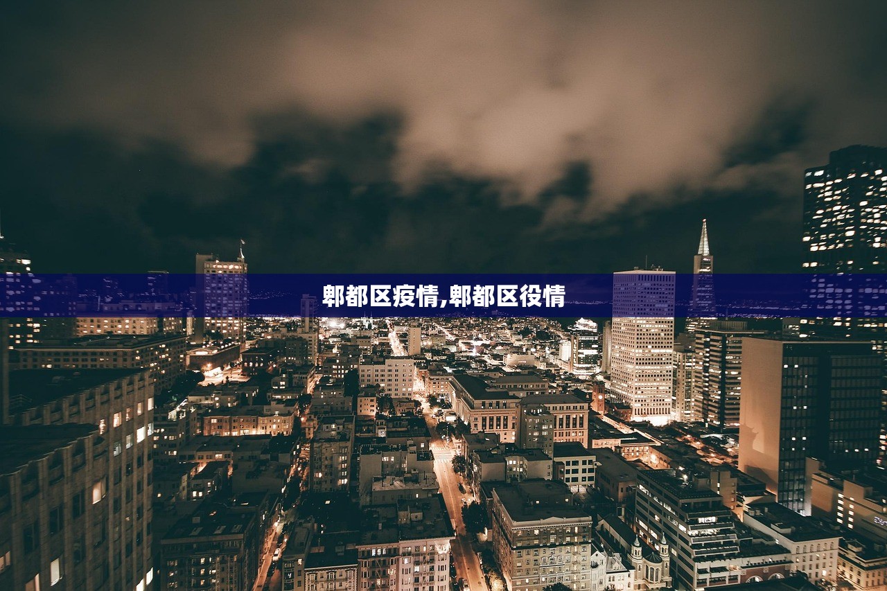 郫都区疫情,郫都区役情
