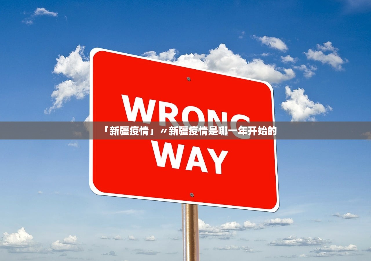 「新疆疫情」〃新疆疫情是哪一年开始的