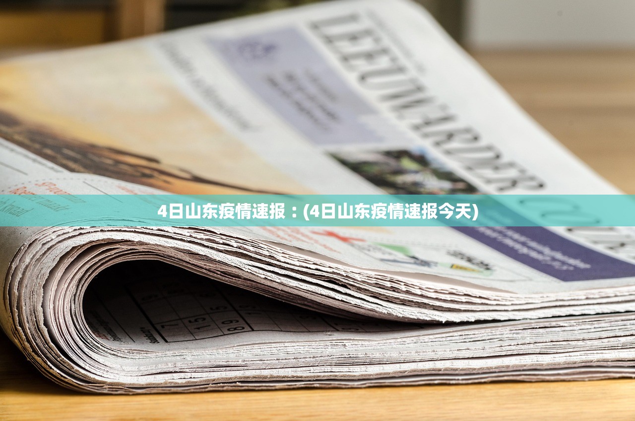 4日山东疫情速报︰(4日山东疫情速报今天)