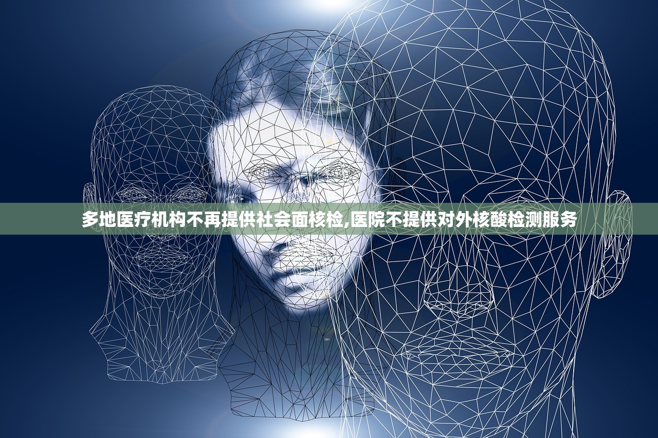 多地医疗机构不再提供社会面核检,医院不提供对外核酸检测服务
