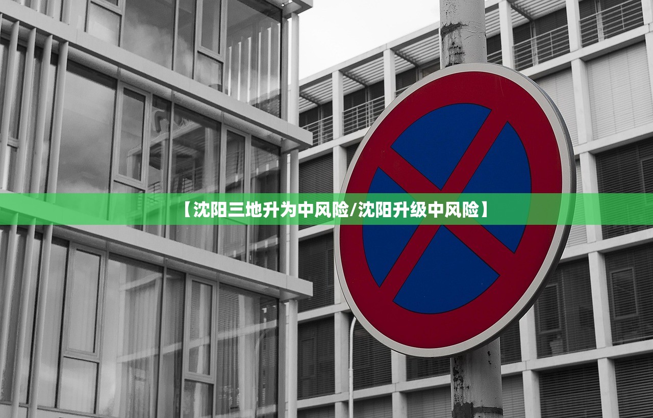 【沈阳三地升为中风险/沈阳升级中风险】