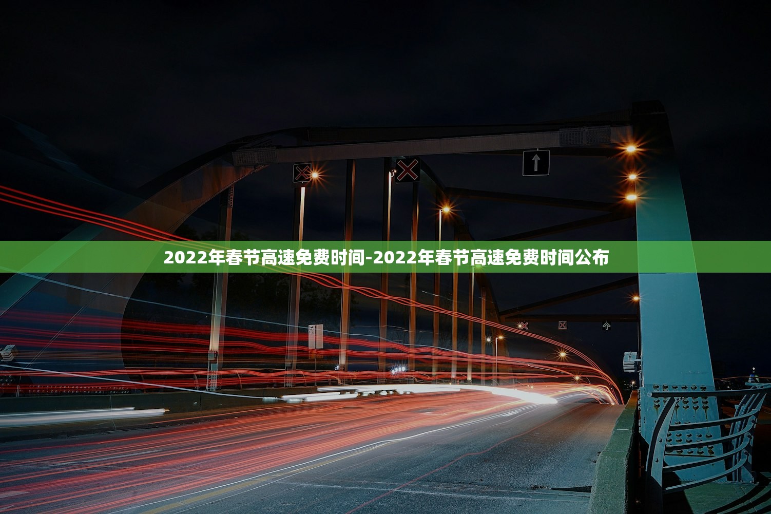 2022年春节高速免费时间-2022年春节高速免费时间公布