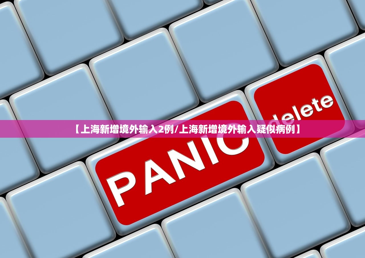 【上海新增境外输入2例/上海新增境外输入疑似病例】