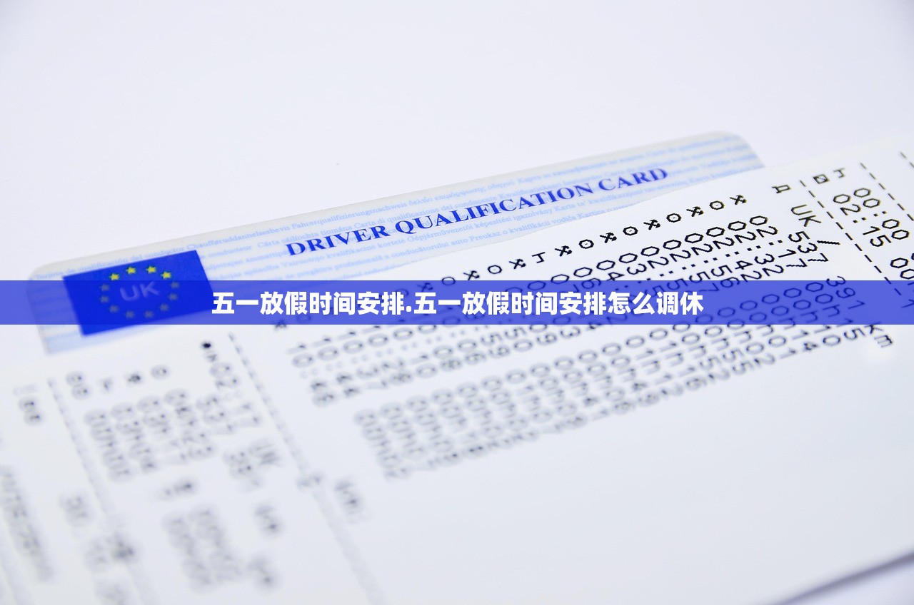五一放假时间安排.五一放假时间安排怎么调休