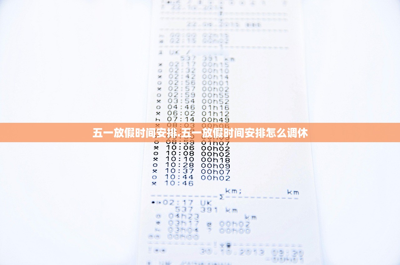 五一放假时间安排.五一放假时间安排怎么调休