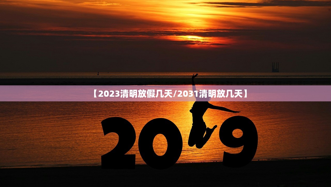 【2023清明放假几天/2031清明放几天】