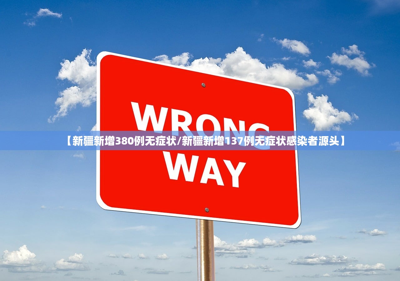 【新疆新增380例无症状/新疆新增137例无症状感染者源头】