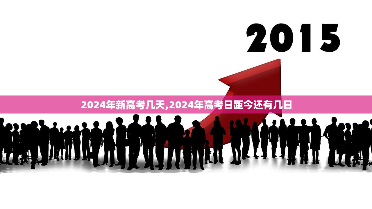 2024年新高考几天,2024年高考日距今还有几日