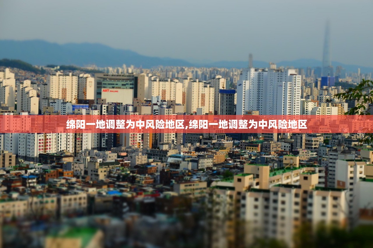 绵阳一地调整为中风险地区,绵阳一地调整为中风险地区