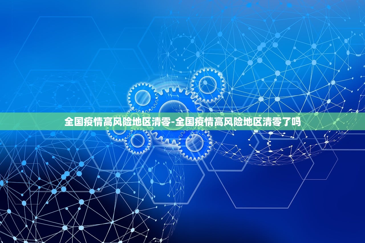 全国疫情高风险地区清零-全国疫情高风险地区清零了吗