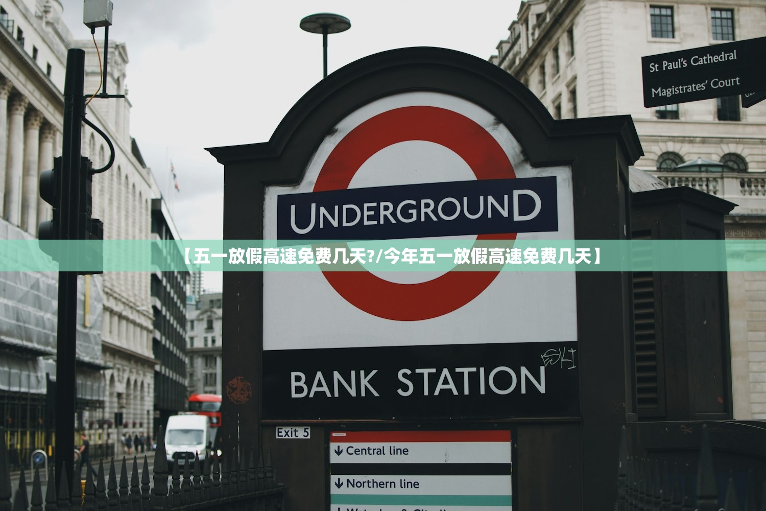 【五一放假高速免费几天?/今年五一放假高速免费几天】