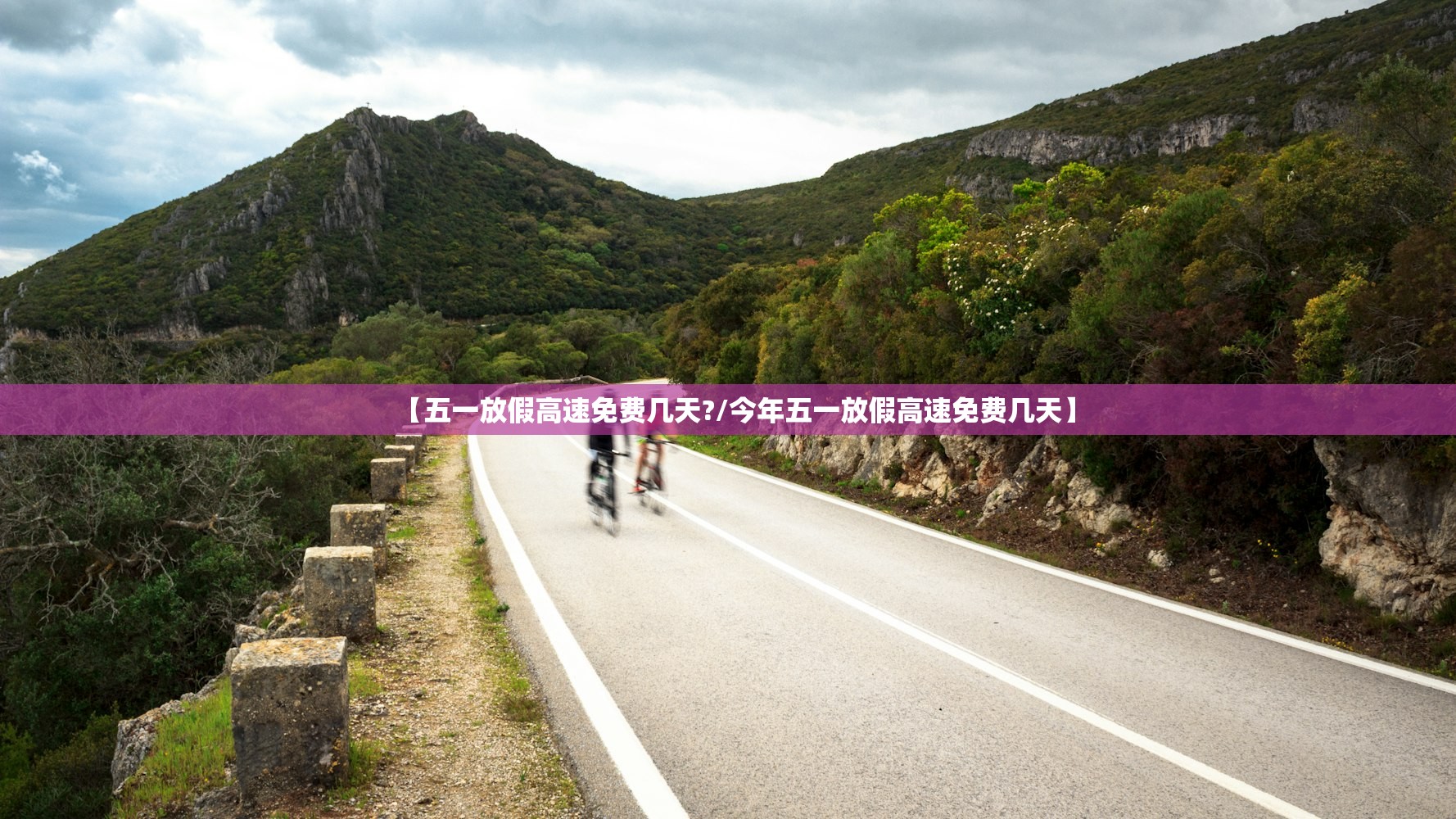 【五一放假高速免费几天?/今年五一放假高速免费几天】