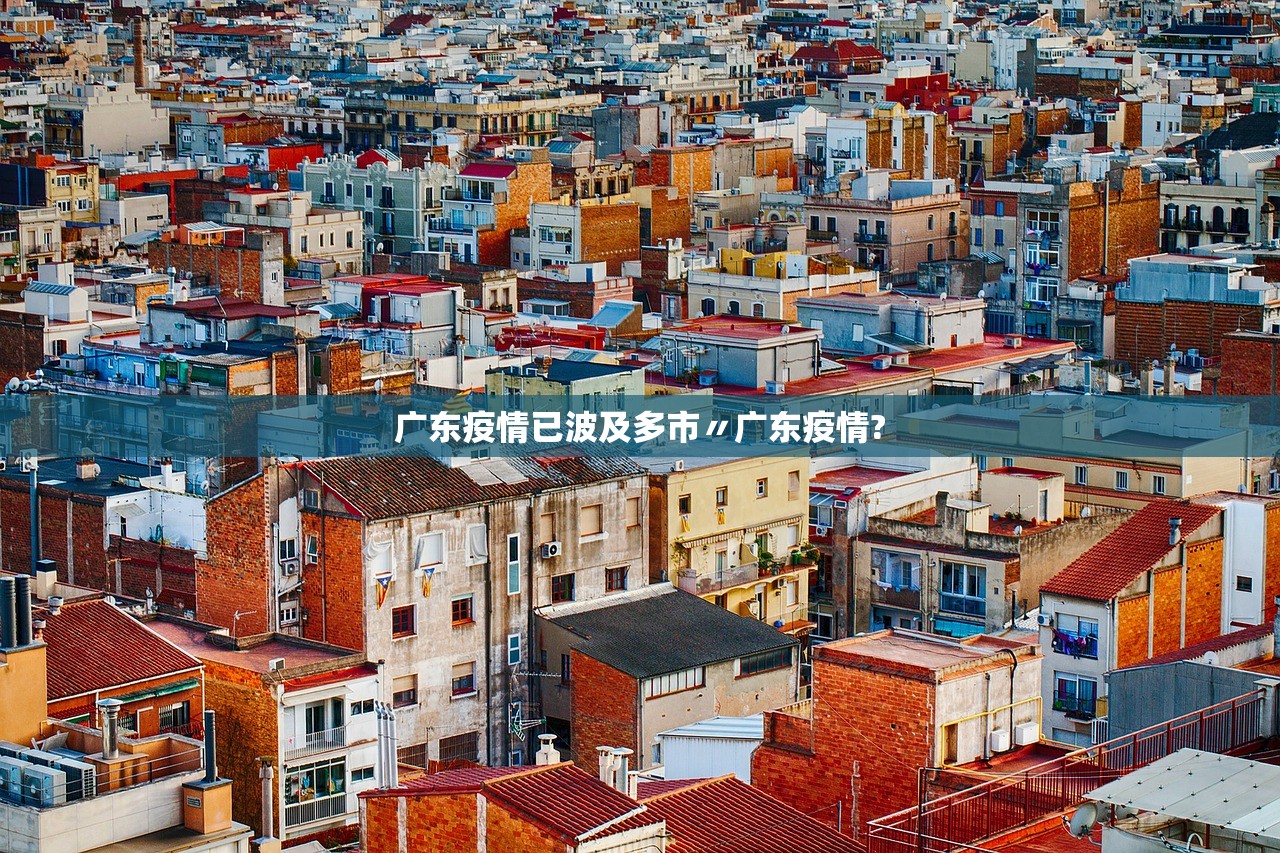 广东疫情已波及多市〃广东疫情?