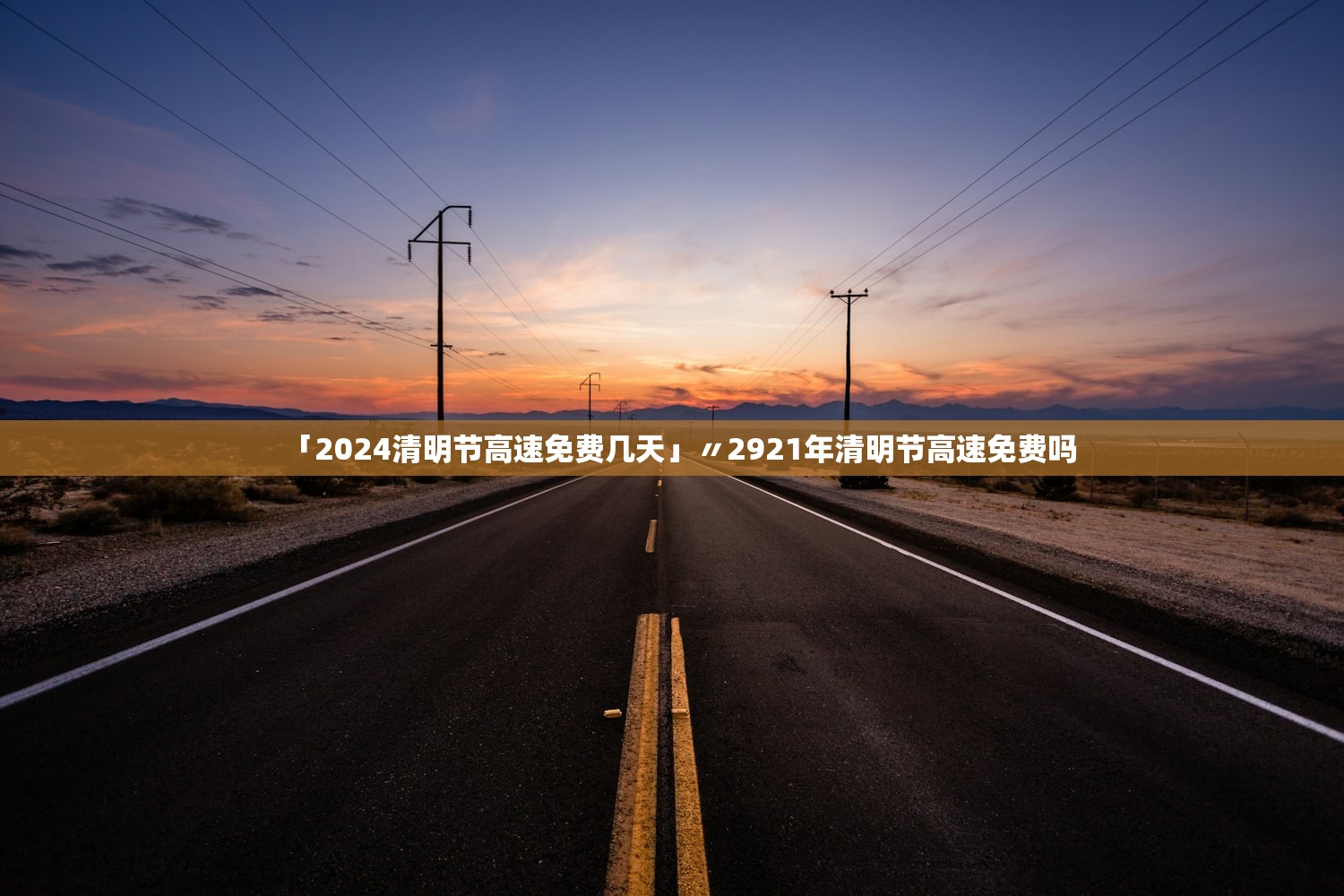 「2024清明节高速免费几天」〃2921年清明节高速免费吗