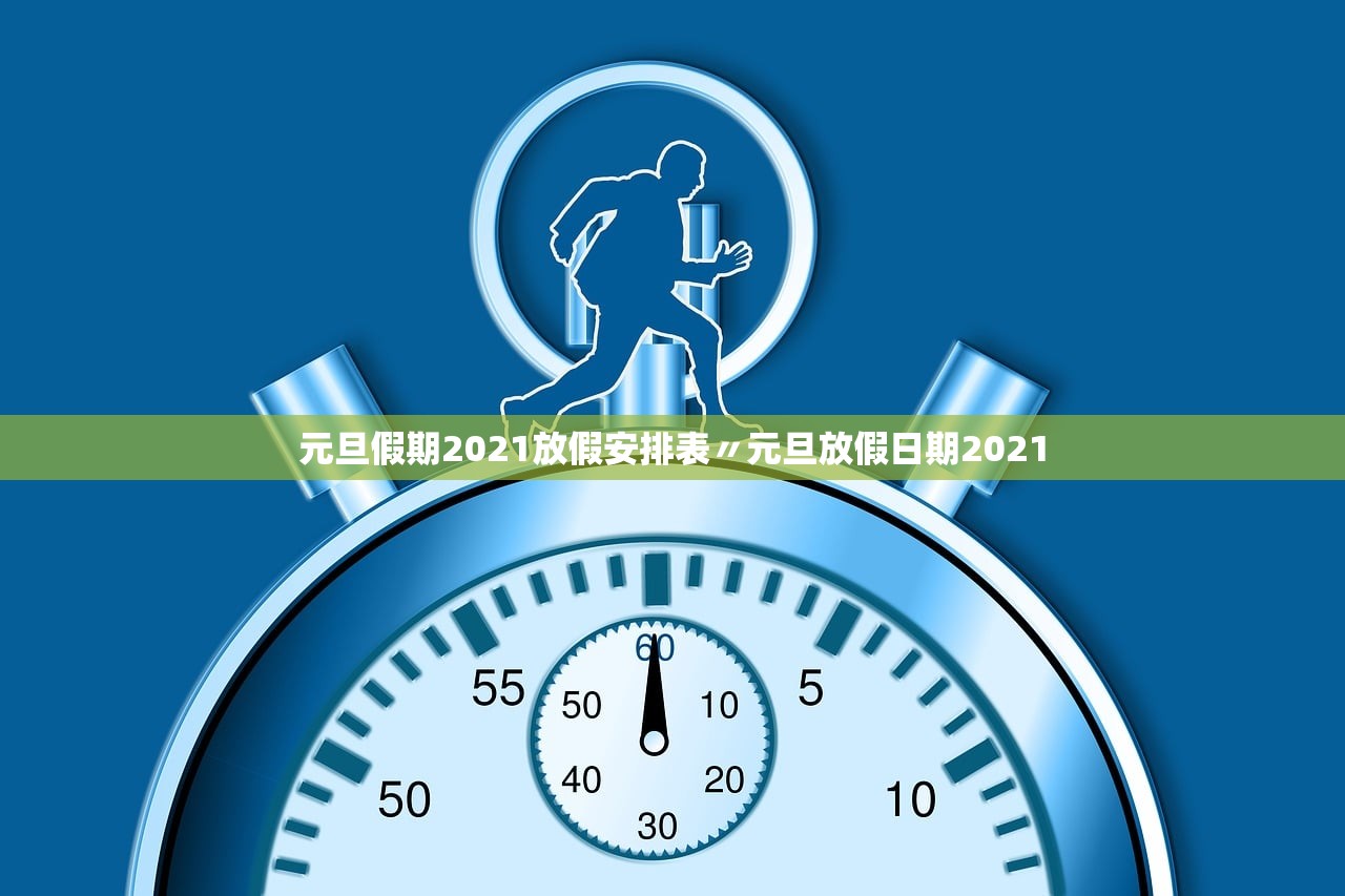 元旦假期2021放假安排表〃元旦放假日期2021