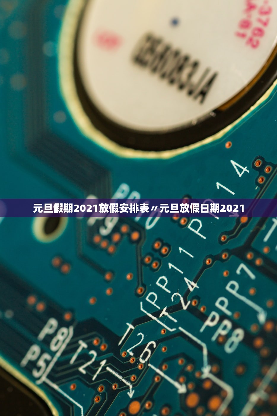元旦假期2021放假安排表〃元旦放假日期2021
