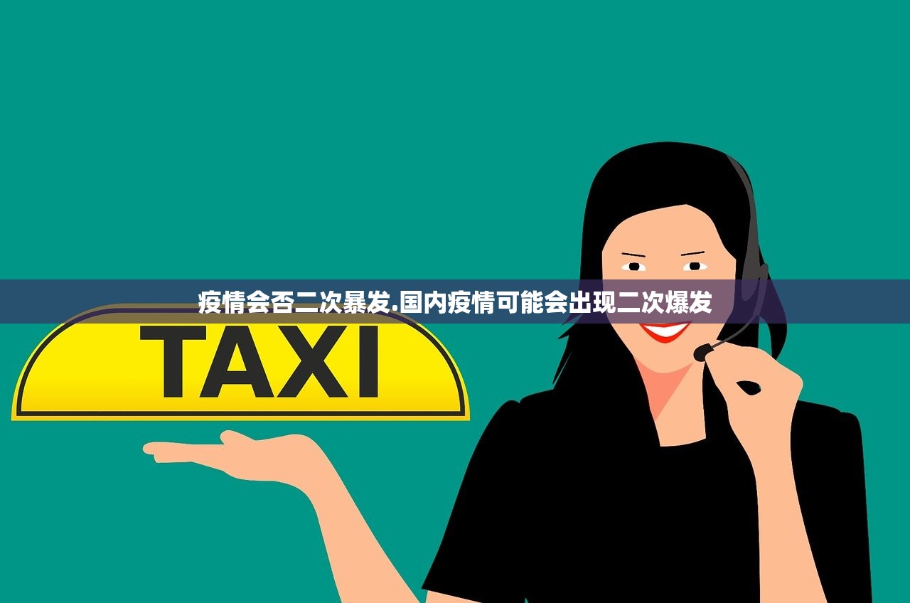 疫情会否二次暴发.国内疫情可能会出现二次爆发