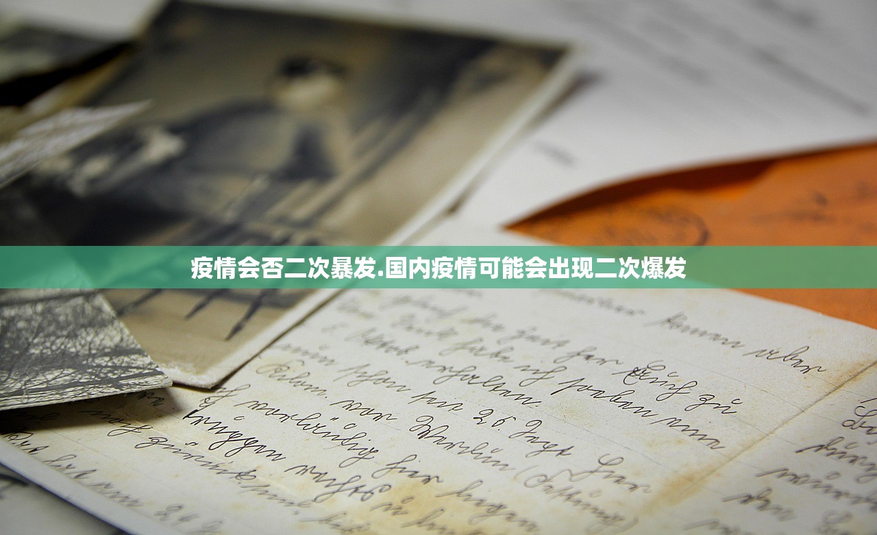 疫情会否二次暴发.国内疫情可能会出现二次爆发